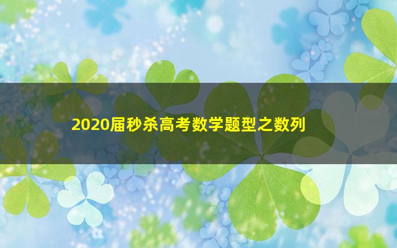 2020届秒杀高考数学题型之数列 