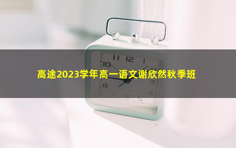 高途2023学年高一语文谢欣然秋季班 