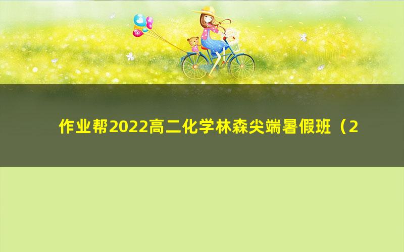 作业帮2022高二化学林森尖端暑假班（2.43G高清视频）