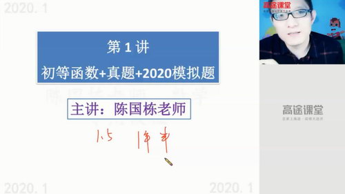 高途2020高二数学陈国栋寒假班（高清视频）