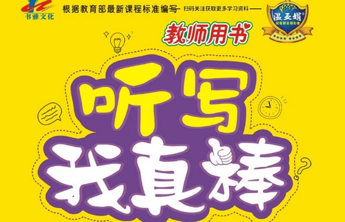 小学英语1~6年级全册听写我真棒（461M PDF）