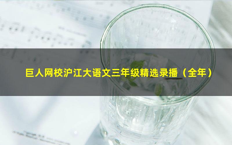 巨人网校沪江大语文三年级精选录播(全年)(15.7G高清视频)
