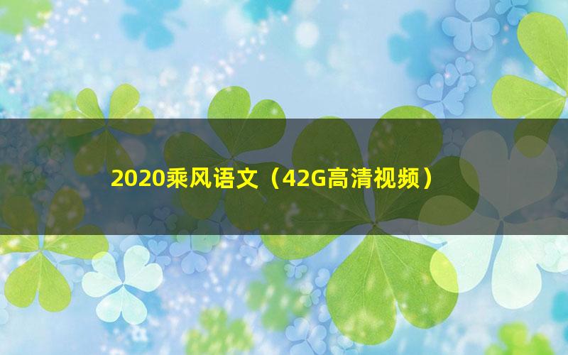 2020乘风语文(42G高清视频)