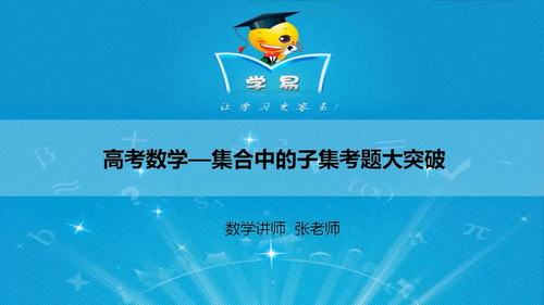 学科网微课堂学易高中数学 考前必看（高考冲刺）（高清视频）