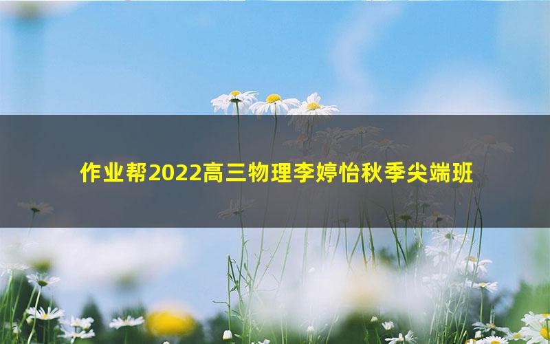 作业帮2022高三物理李婷怡秋季尖端班 