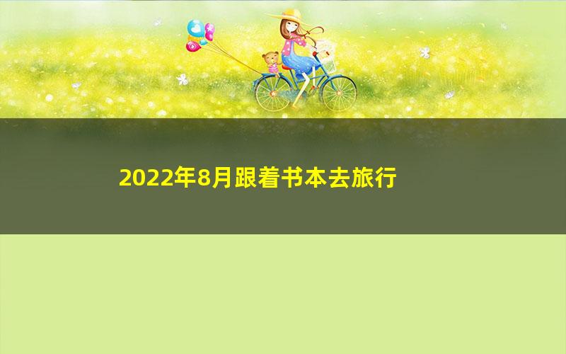 2022年8月跟着书本去旅行 