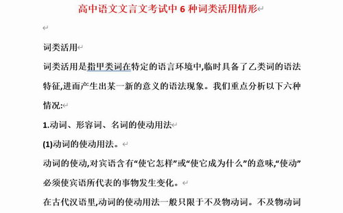 高中语文文言文考试中6种词类活用情形Word文档 