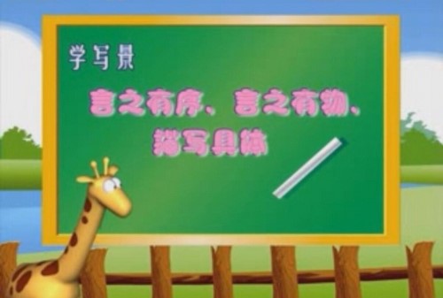 跟特级教师学作文_小学中年级（16集视频讲解）