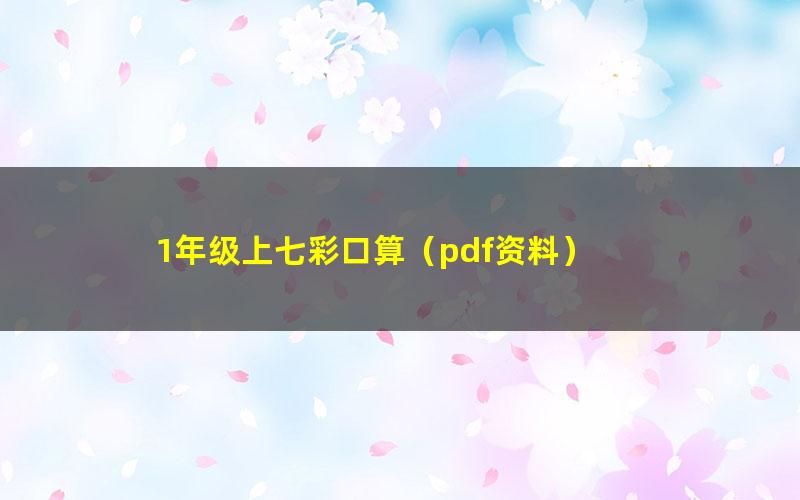 1年级上七彩口算（pdf资料）