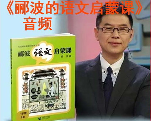 《名师郦波的语文启蒙课一年级（上）》MP3格式音频 下载