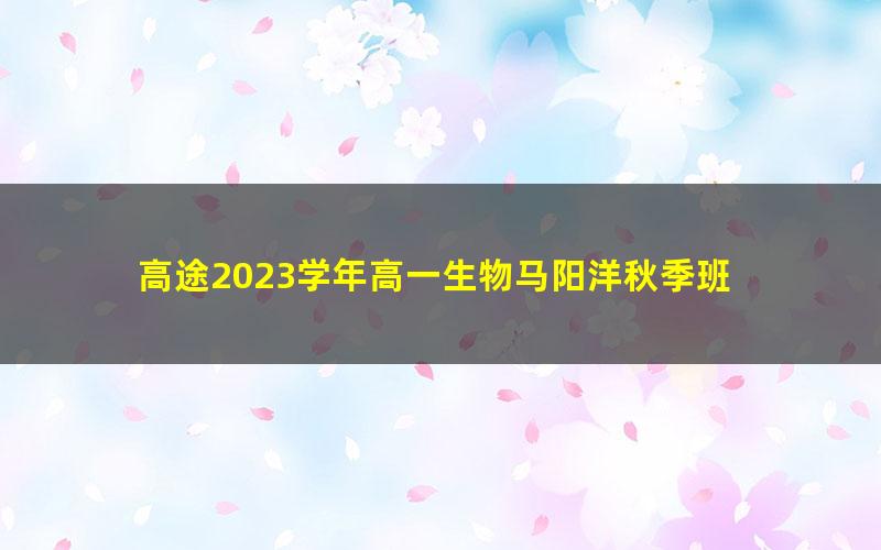 高途2023学年高一生物马阳洋秋季班 