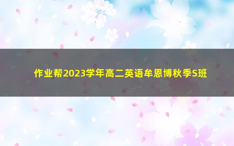 作业帮2023学年高二英语牟恩博秋季S班 