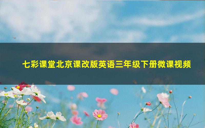 七彩课堂北京课改版英语三年级下册微课视频
