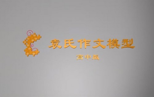 袁氏作文高中版 