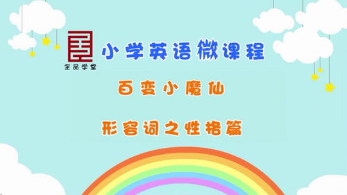 全品学堂小学5年级英语（高清视频）