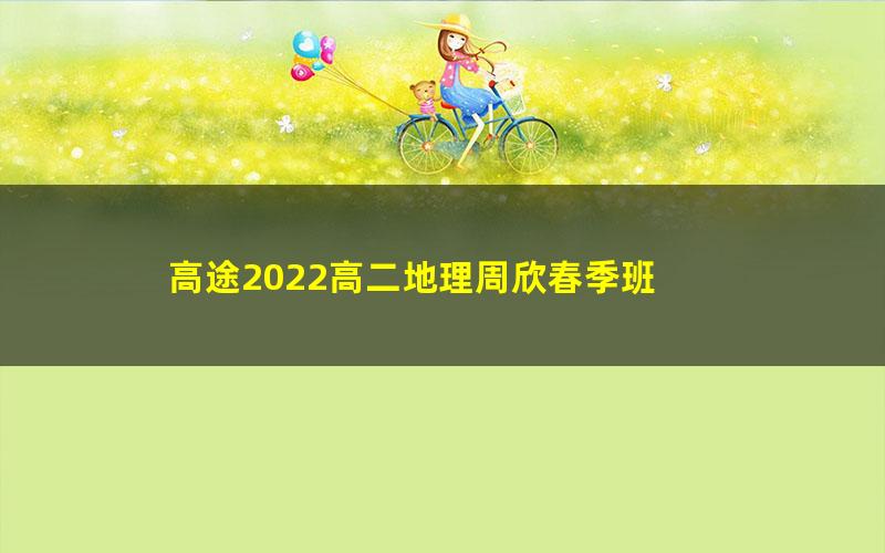 高途2022高二地理周欣春季班 