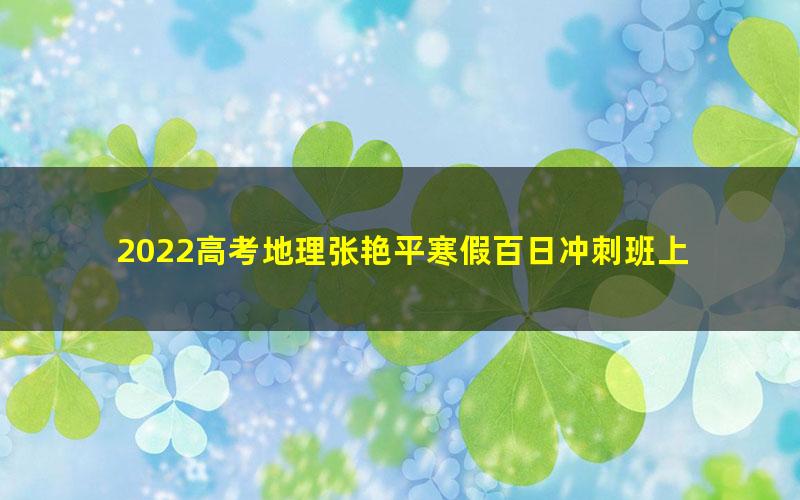 2022高考地理张艳平寒假百日冲刺班上 