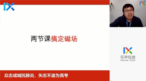 2020乐学高考物理李玮高考百天冲刺（9.07G高清视频）