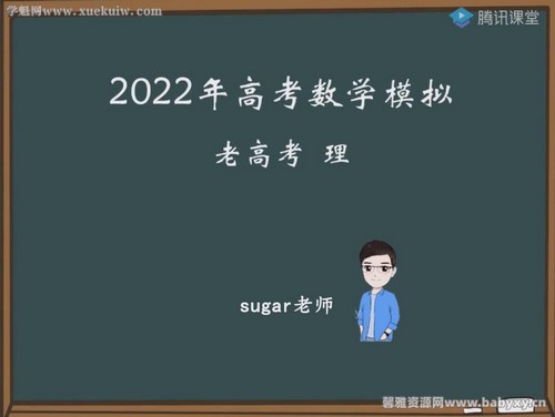 腾讯课堂2022高考数学王梦抒临门一脚老高考理科