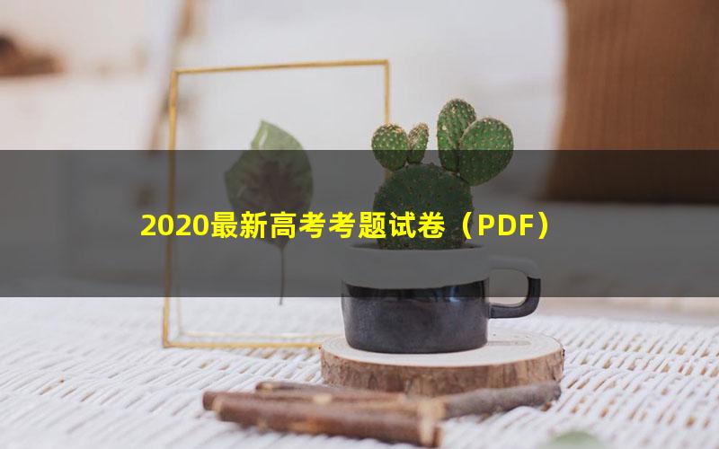 2020最新高考考题试卷（PDF）