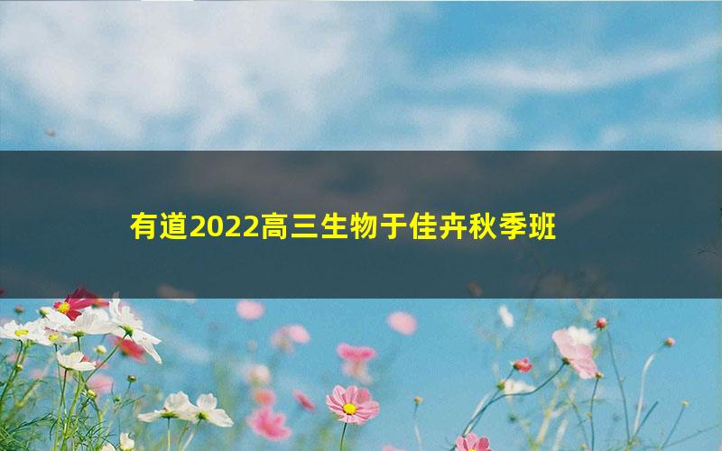 有道2022高三生物于佳卉秋季班