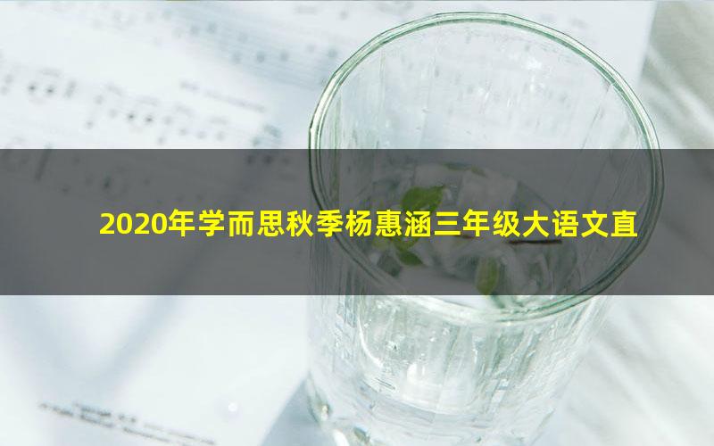 2020年学而思秋季杨惠涵三年级大语文直播班（完结）（高清视频）