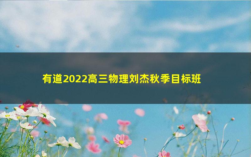 有道2022高三物理刘杰秋季目标班 