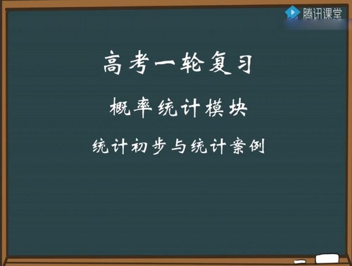 腾讯课堂2020高考数学概率专题课王梦抒