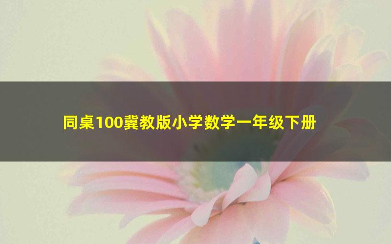 同桌100冀教版小学数学一年级下册 