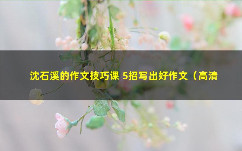 沈石溪的作文技巧课 5招写出好作文(高清视频)