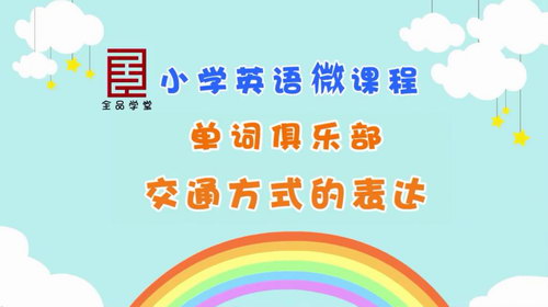 全品学堂小学6年级英语（高清视频）