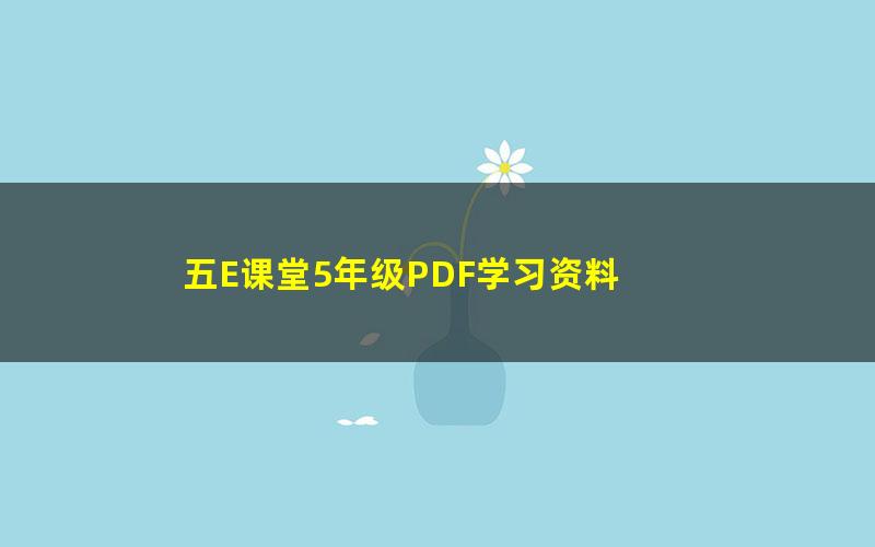 五E课堂5年级PDF学习资料 