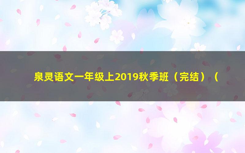 泉灵语文一年级上2019秋季班（完结）（31.3G高清视频）