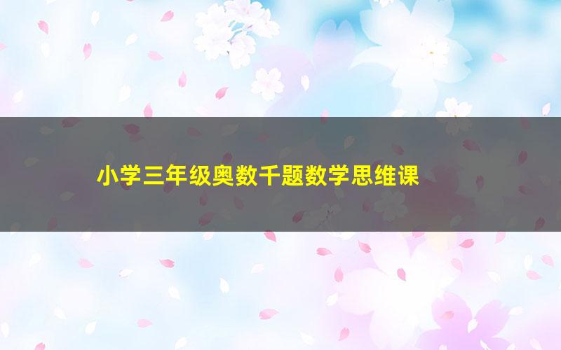 小学三年级奥数千题数学思维课