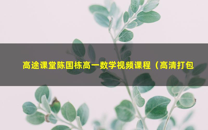 高途课堂陈国栋高一数学视频课程(高清打包)