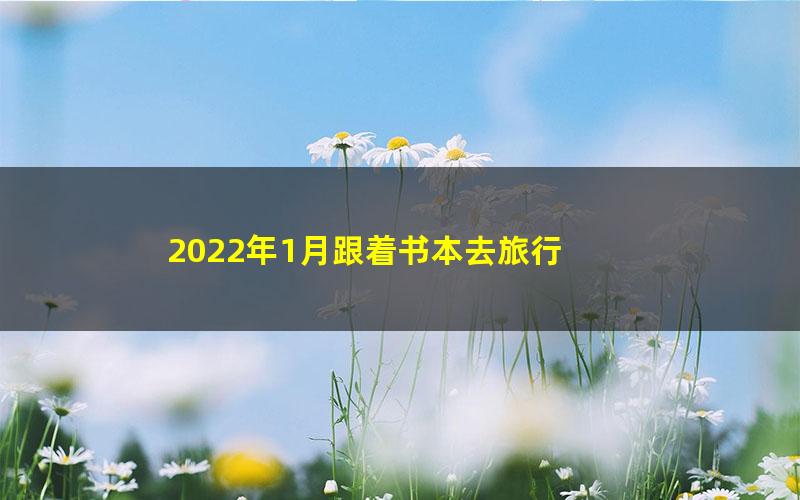 2022年1月跟着书本去旅行 