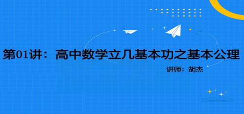 2021胡杰几何基本功（6.38G高清视频）