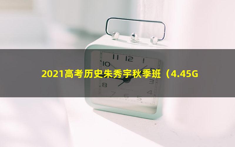 2021高考历史朱秀宇秋季班（4.45G高清视频）