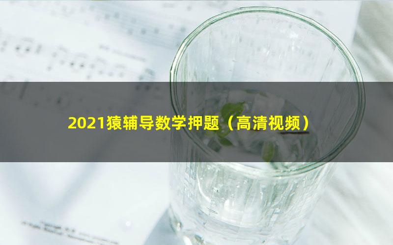 2021猿辅导数学押题（高清视频）