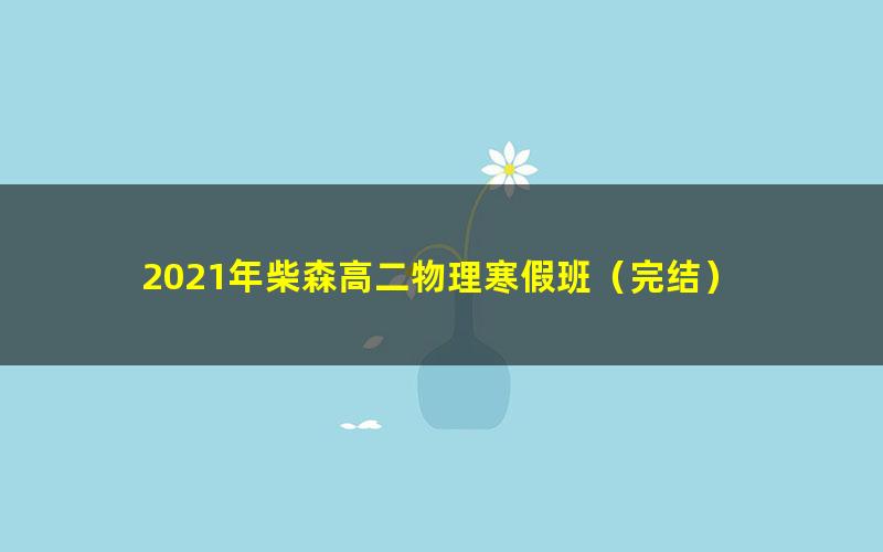 2021年柴森高二物理寒假班（完结）