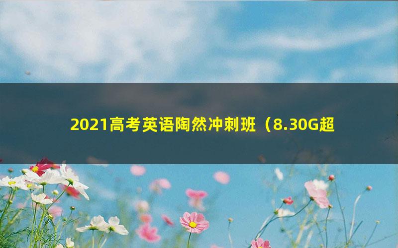 2021高考英语陶然冲刺班（8.30G超清视频）