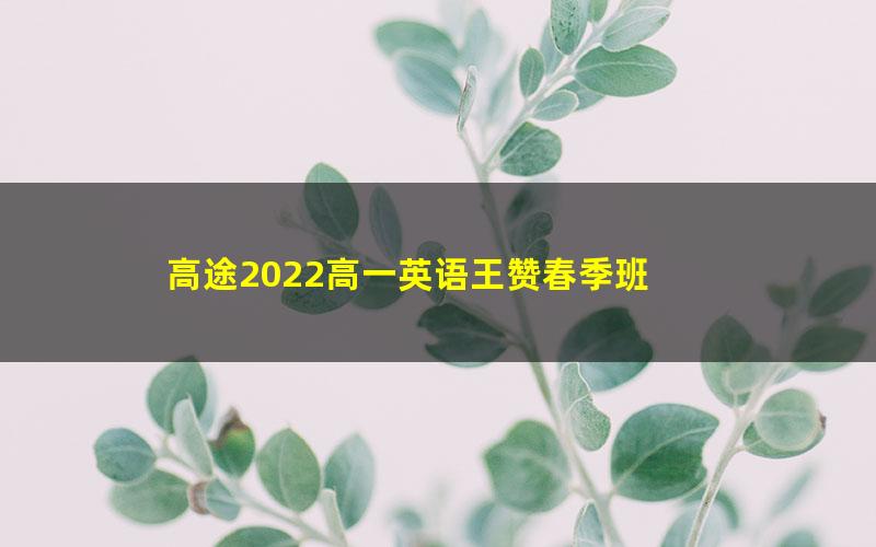 高途2022高一英语王赞春季班 