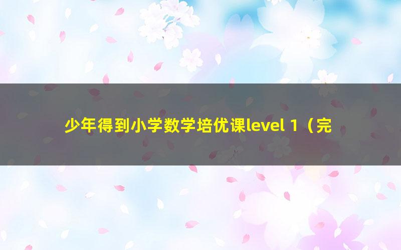 少年得到小学数学培优课level 1（完结）