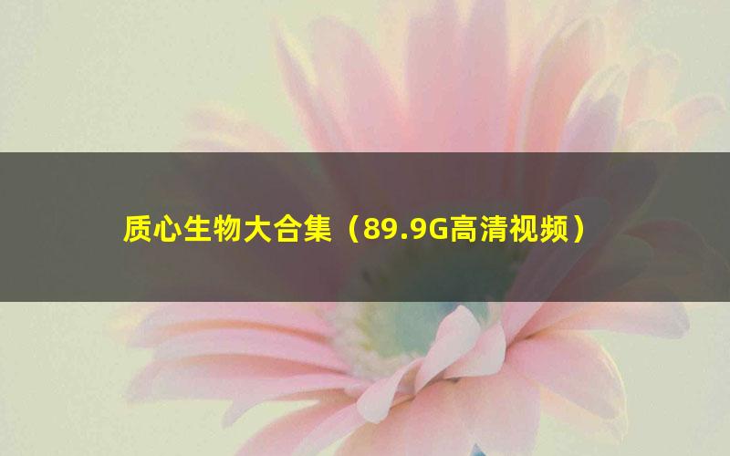 质心生物大合集（89.9G高清视频）