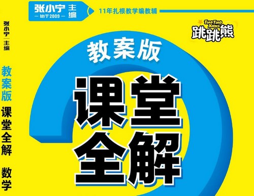 小学1~6年级全册跳跳熊课堂全解PDF 