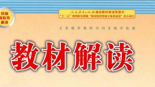 小学1~6年级上册教材解读语文PDF 