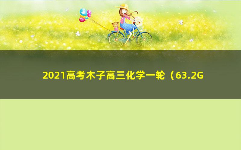 2021高考木子高三化学一轮（63.2G高清视频）