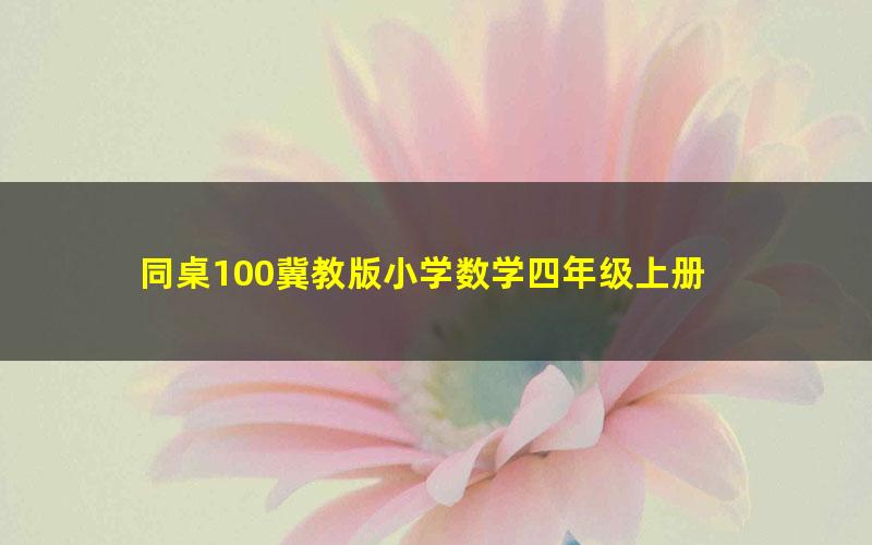 同桌100冀教版小学数学四年级上册 