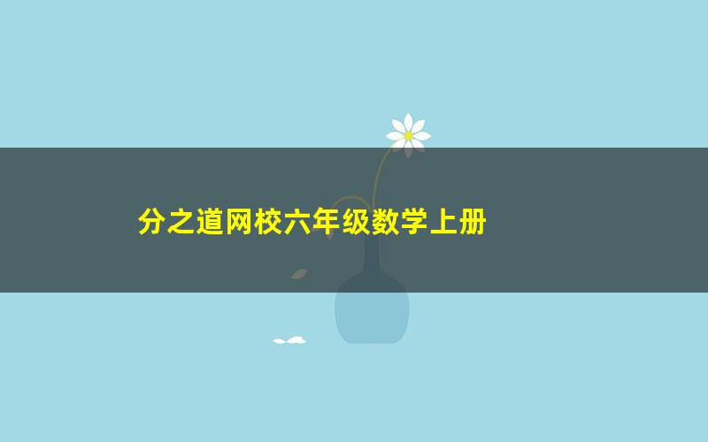 分之道网校六年级数学上册