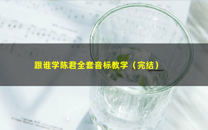 跟谁学陈君全套音标教学（完结）